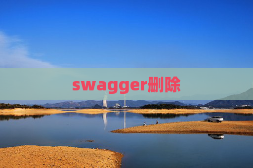 swagger删除 swagger删除