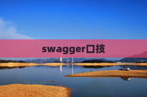 swagger口技 swagger口技