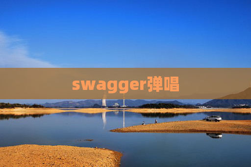 swagger弹唱